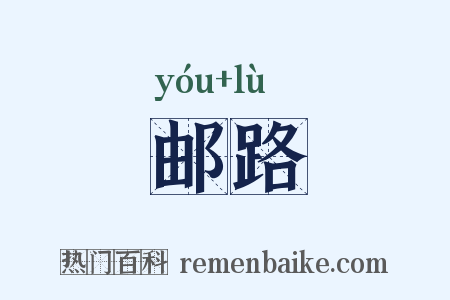 邮路是什么意思的图片